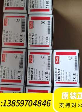 丹佛斯电磁阀线圈018F6193/018F6732，议价