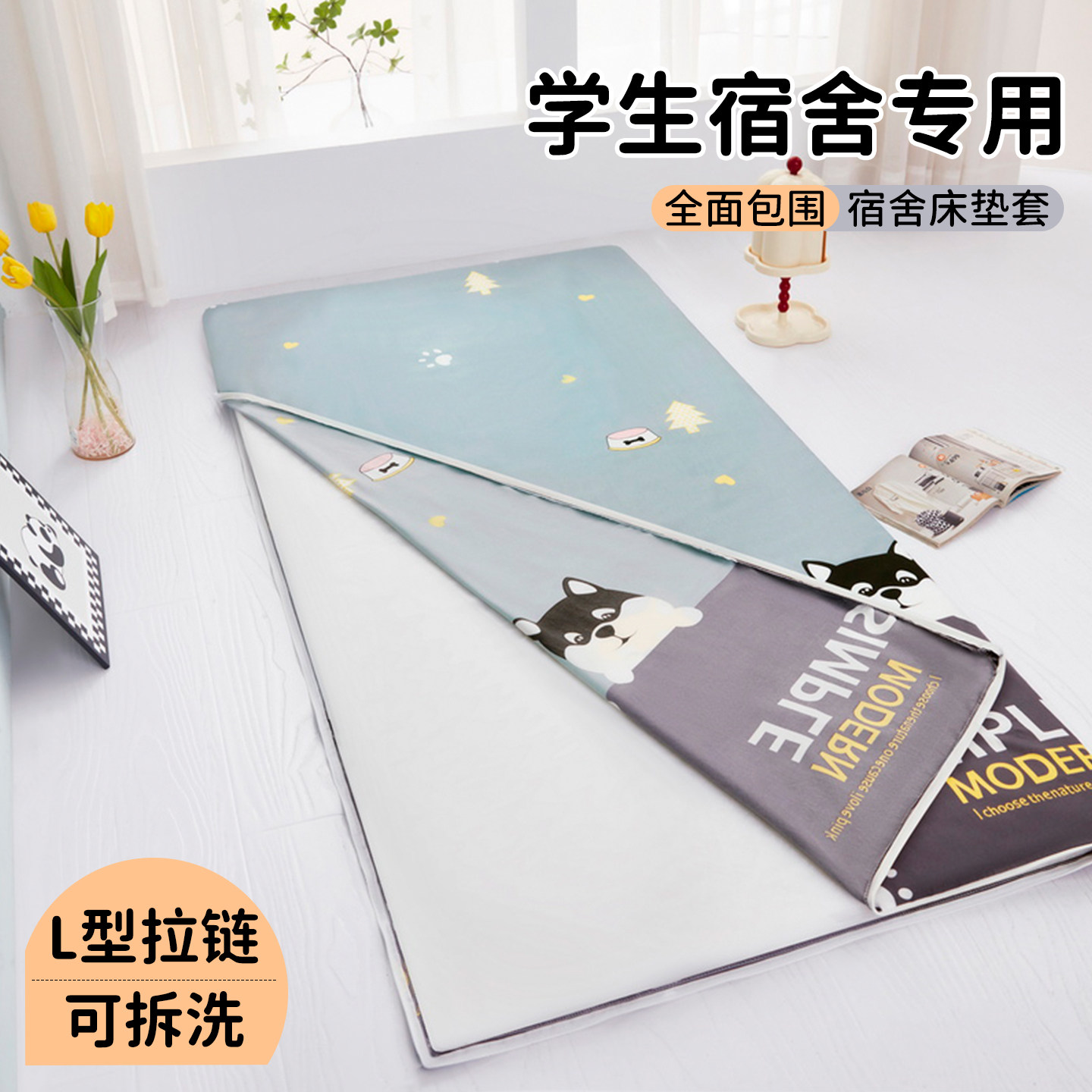 学生L型拉链软垫全包褥子防尘套图片