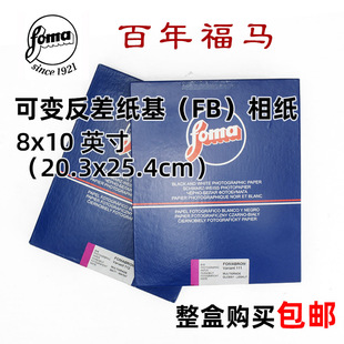 8x10 可变反差纸基像纸 fomabrom Variant112 传统暗房银盐相纸