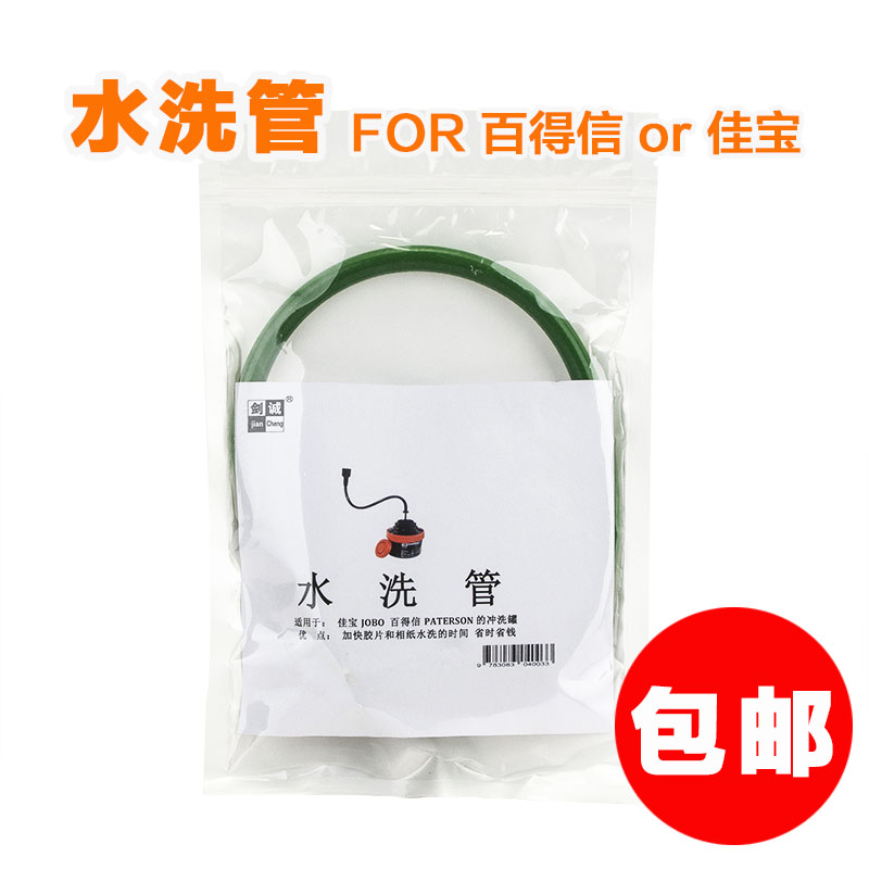 显影罐水洗管 佳宝JOBO 百得信Paterson 用 暗房 胶卷冲洗显影罐