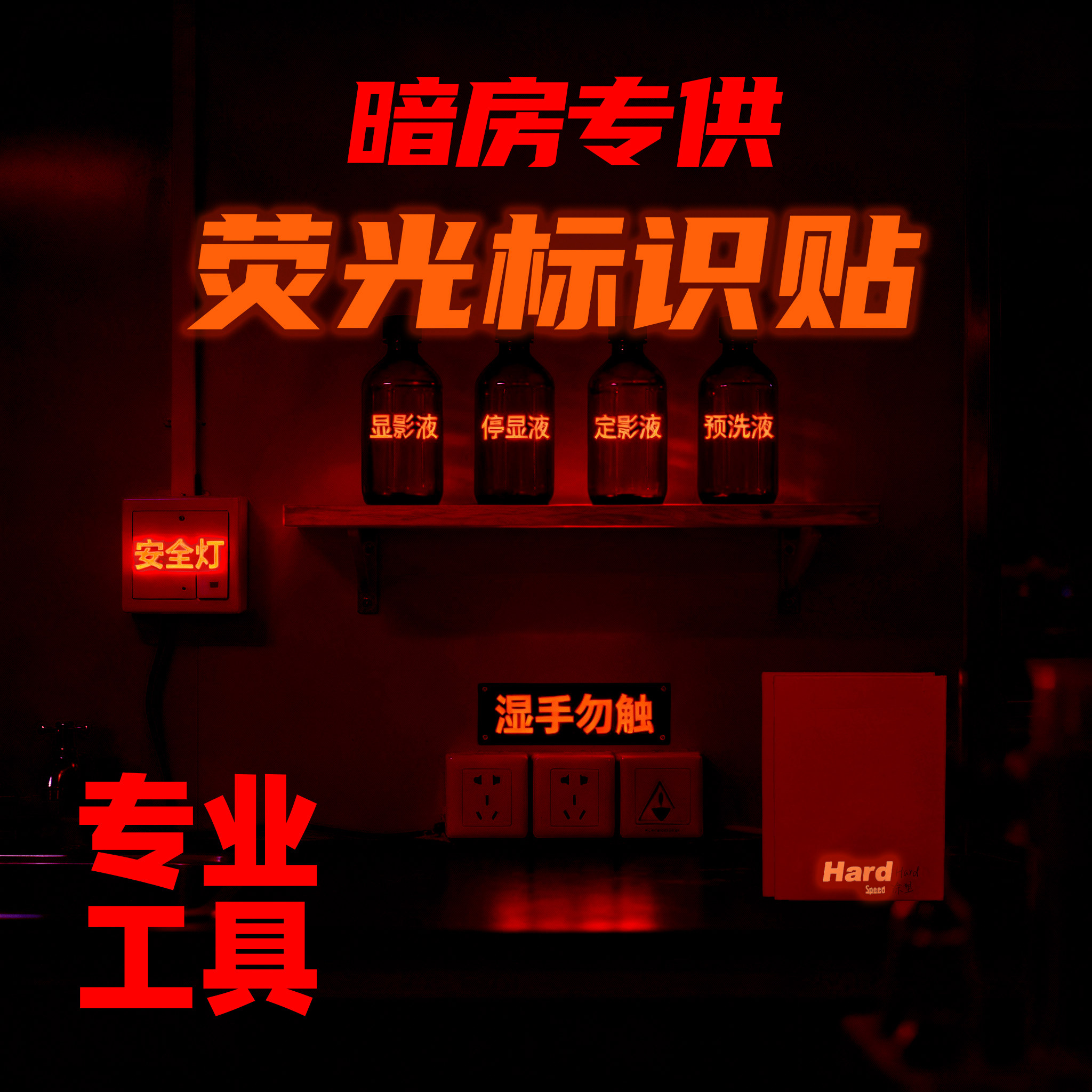 暗房警示贴相纸安全荧光贴