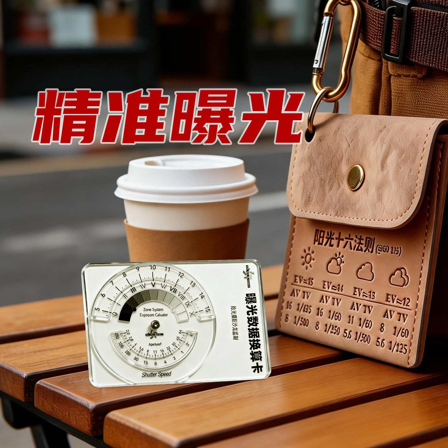 胶卷相机测光表转换卡 摄影计算器 神器光圈快门换算区域曝光系统