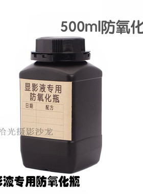 显影液黑色储液瓶 带内盖密封防氧化瓶 暗房胶卷冲洗 500ml避光瓶