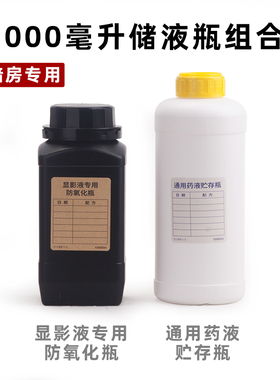 暗房 黑色储液瓶 带内盖 防氧化瓶＋定影液贮存瓶 底片 1000ml