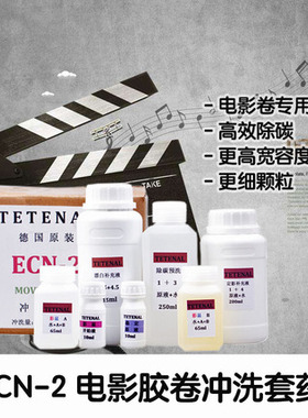 电影卷ECN-2冲洗套药拾光摄影沙龙德国原装tetenal泰特诺彩色负片