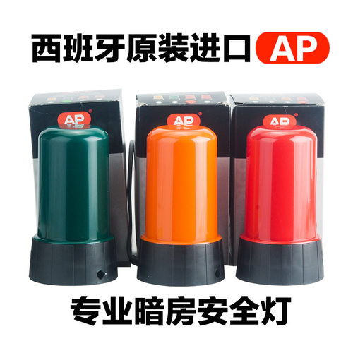 暗房安全灯西班牙原装进口AP牌ilford可变反差相纸兼容专业暗室灯