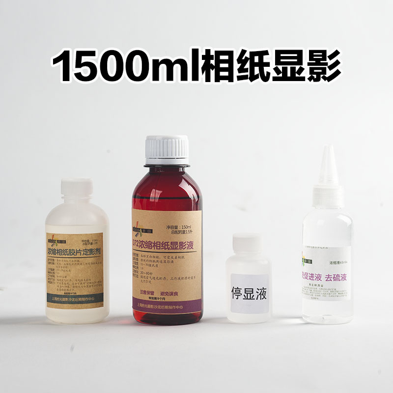 相纸显影剂套装1500ml d72通用快显浓缩液暗房可变反差相纸显影粉-封面