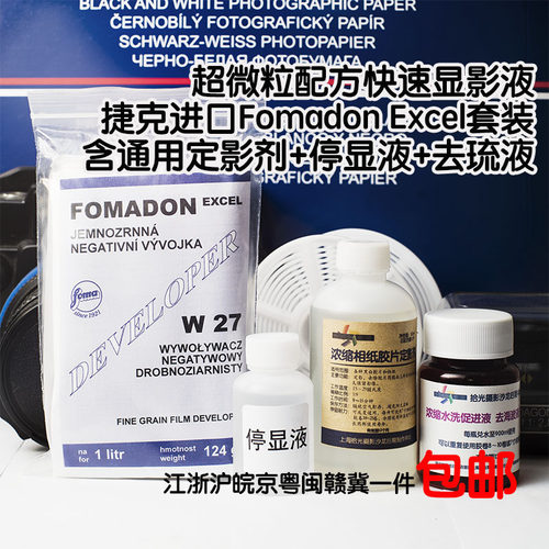 显影粉 Fomadon excel 显影液 X-tol微粒 ddx 定影停显黑白显影剂