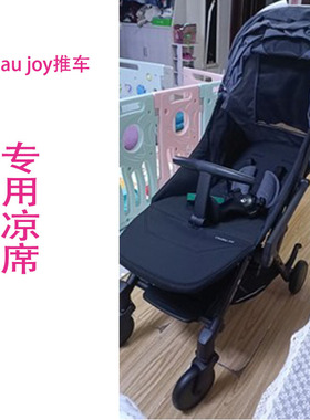 lindau joy爱乔伊婴儿推车冰丝凉席坐垫宝宝轻便伞车亚麻藤坐垫子