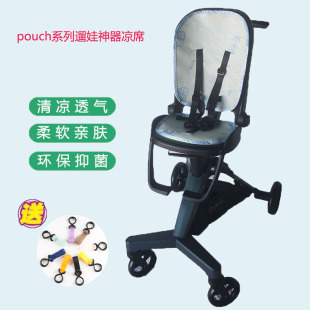 pouch遛娃神器A03五代六代冰丝凉席坐垫宝宝三代八代推车藤凉垫子