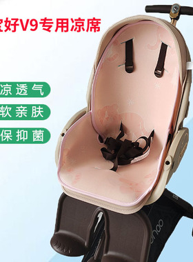适配宝宝好V9-C婴儿车凉席宝宝遛娃神器冰丝席子夏季V16藤席坐垫