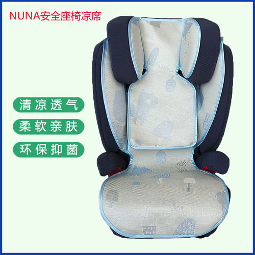 适配荷兰Nuna aace LX儿童安全座椅增高垫冰丝凉席大童宝宝藤坐垫