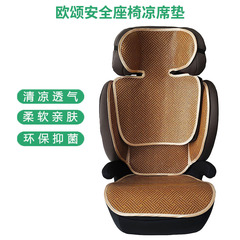 osann欧颂max+大童安全座椅冰丝凉席夏季宝宝增高垫藤席透气坐垫