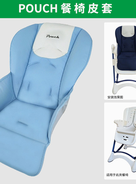 适配pouch K05餐椅PU皮套婴儿童餐椅替换坐垫宝宝安全带配件座垫