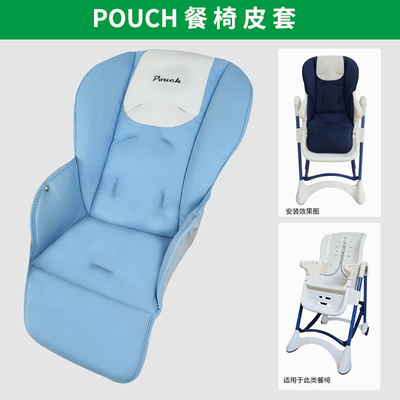Pouch餐椅替换PU皮套安全带配件
