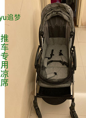 悠悠yuyu追梦pro宝宝手推车凉席夏季婴儿童轻便伞车亚麻藤坐垫子