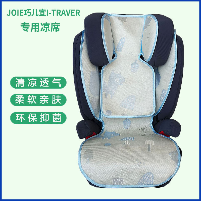 适用Joie巧儿宜I-Traver大童安全座椅冰丝凉席宝宝透气藤席坐垫夏