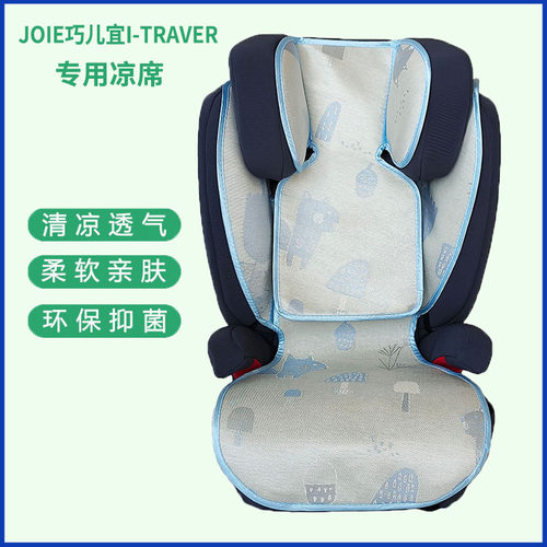 适用Joie巧儿宜I-Traver大童安全座椅冰丝凉席宝宝透气藤席坐垫夏