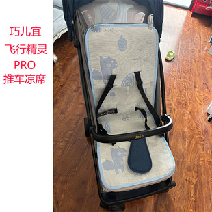 巧儿宜JOIE飞行精灵PRO婴儿童推车凉席宝宝小飞碟轻便伞车藤坐垫