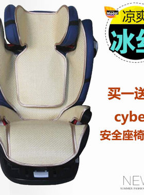 cybex儿童安全座椅坐垫冰丝凉席