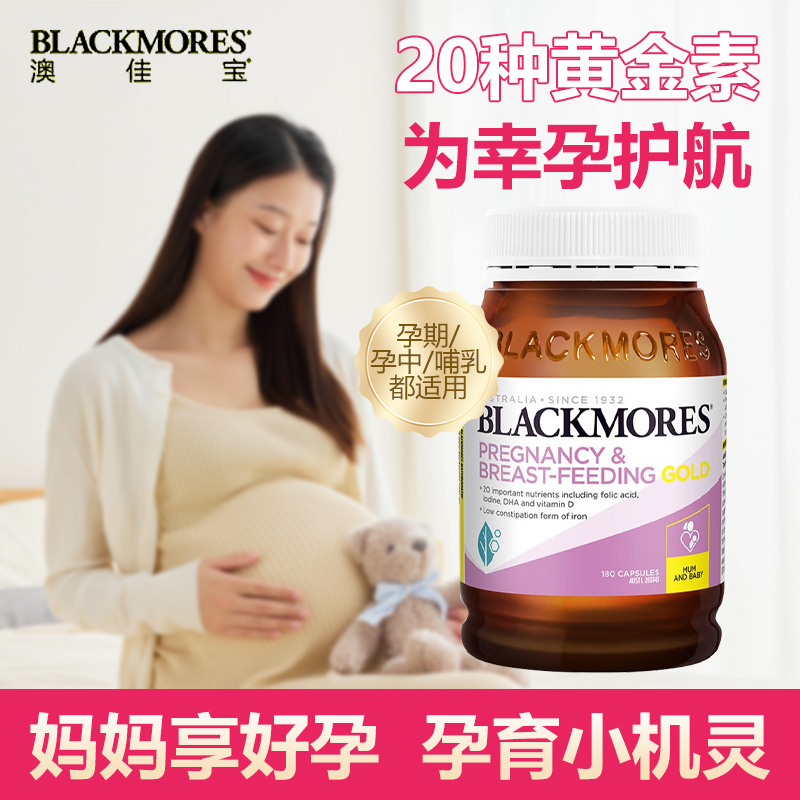 blackmores澳佳宝孕妇黄金营养素