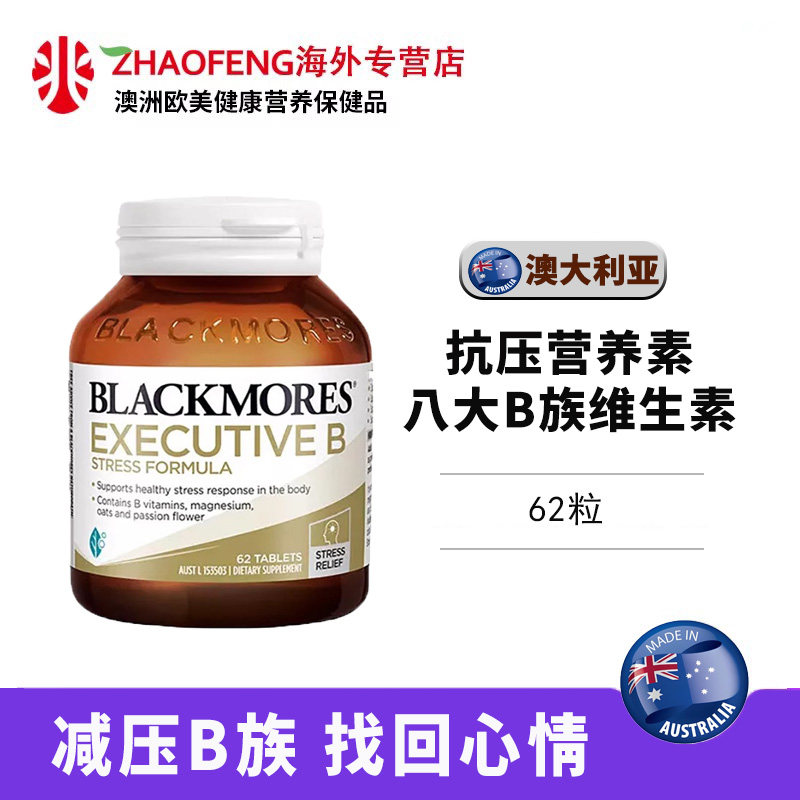 澳佳宝Blackmores复合维生素B 62粒Mega B加强B族B群高能缓解压力