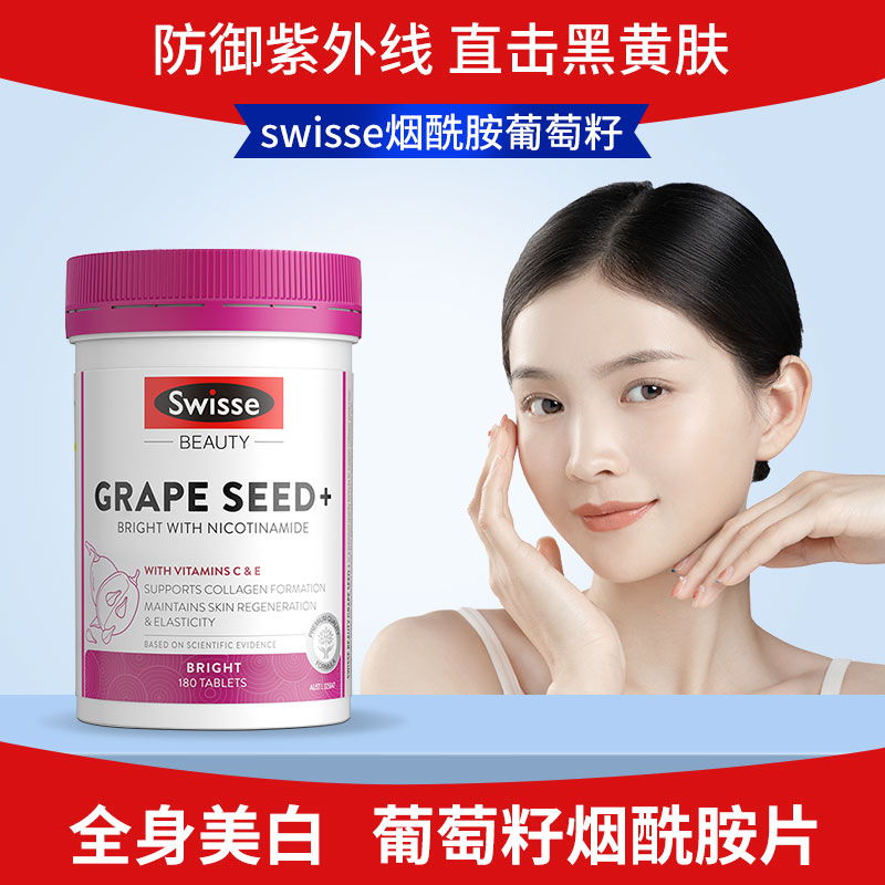 葡萄籽【变白淡斑】swisse烟酰胺