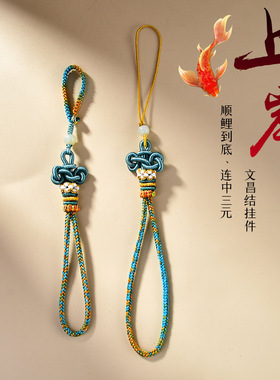 逢考必过幸运符文昌结手机链钥匙扣金榜题名包挂件绳上岸好运