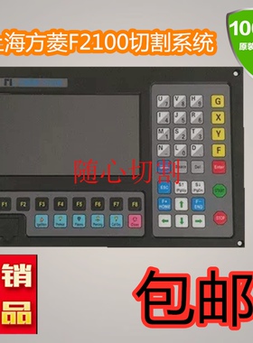 上海 交大 方菱数控F2100B 数控火焰等离子 台式小便携切割机系统