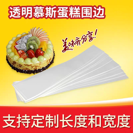 烘焙慕斯蛋糕围边三角形蛋糕切件围边透明长方西点软围边甜品蛋糕