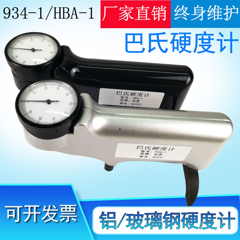 玻璃钢硬度计巴氏硬度计京匠