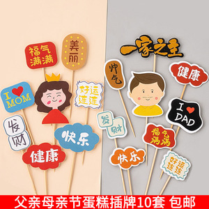 父亲母亲节爸爸妈妈生日蛋糕装饰