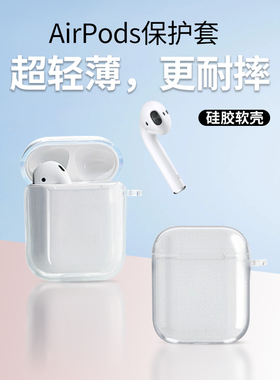 高透明软airpods新4代3/2适用苹果无线蓝牙pro23耳机套保护壳盒防摔2026新款高级简约男女超火全包网红薄热卖