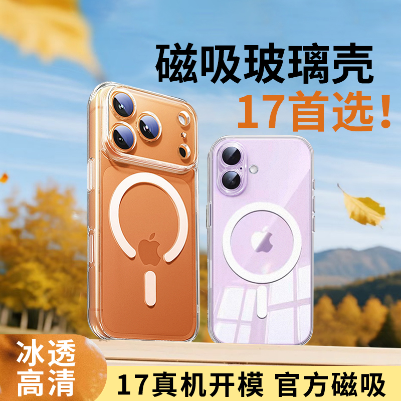 磁吸玻璃透明苹果17/16/15手机壳