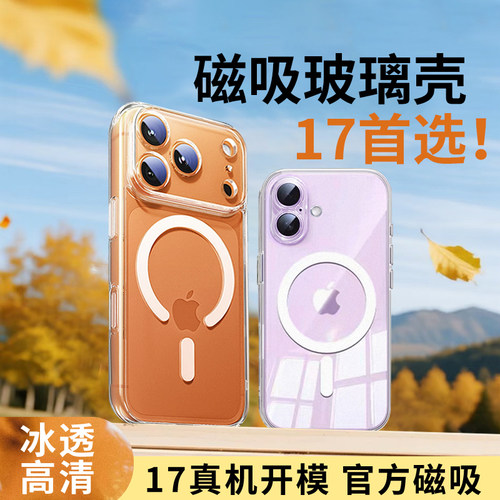 磁吸玻璃透明苹果17/16/15手机壳
