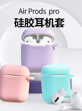 硅胶软airpods新4代3/2适用苹果无线蓝牙pro23耳机套保护壳盒防摔2026新款高级简约男女超火全包网红超薄纯色