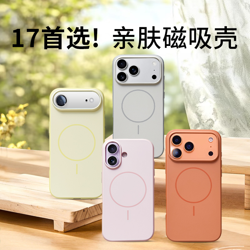 亲肤磁吸肤感苹果17/16手机壳