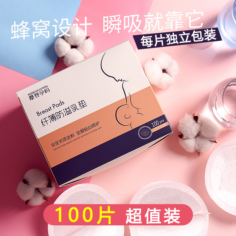 摩登孕妈防溢乳垫一次性超薄款哺乳期防漏溢乳贴春夏通用款100片-封面