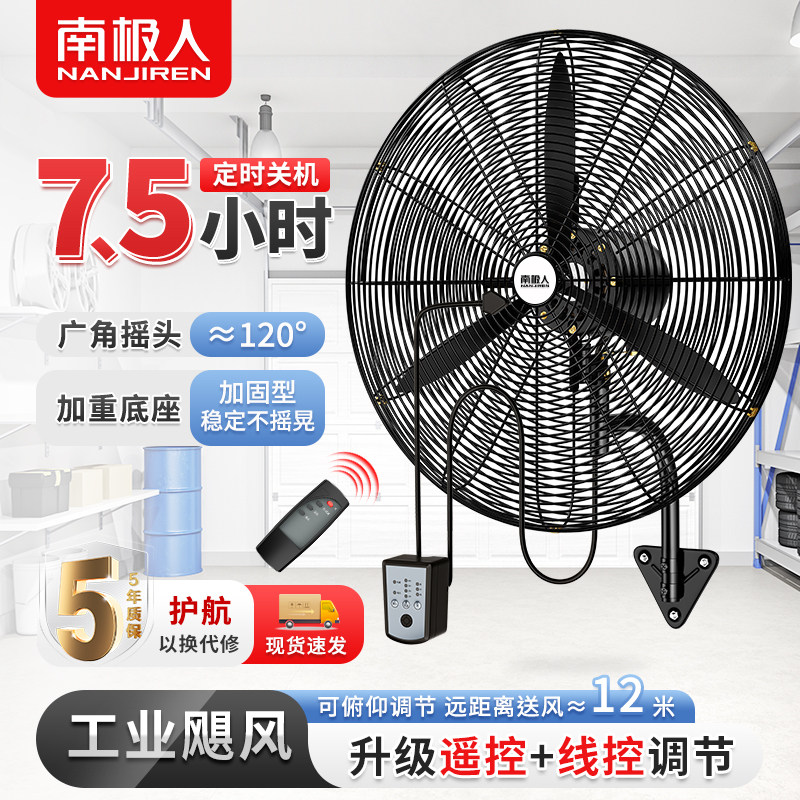 南极人工业壁扇大风力电风扇挂壁式风扇强力大功率线遥控牛角壁扇