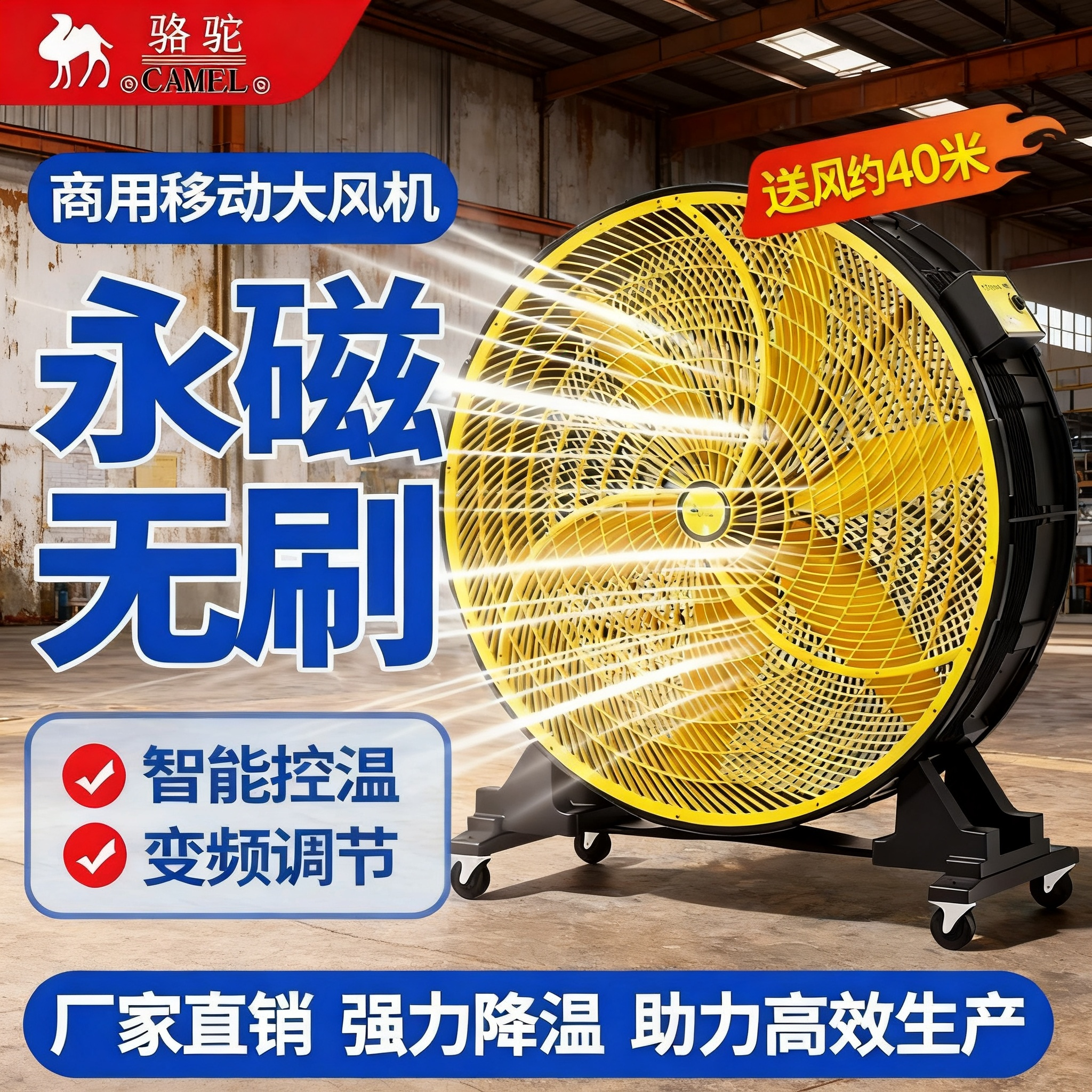 骆驼工业型移动风扇超强风智能控温变频调节大风力户外摆摊落地扇