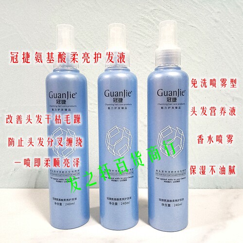 冠捷氨基酸柔亮护发液护发精华免洗修护液防止头发分叉静电毛躁