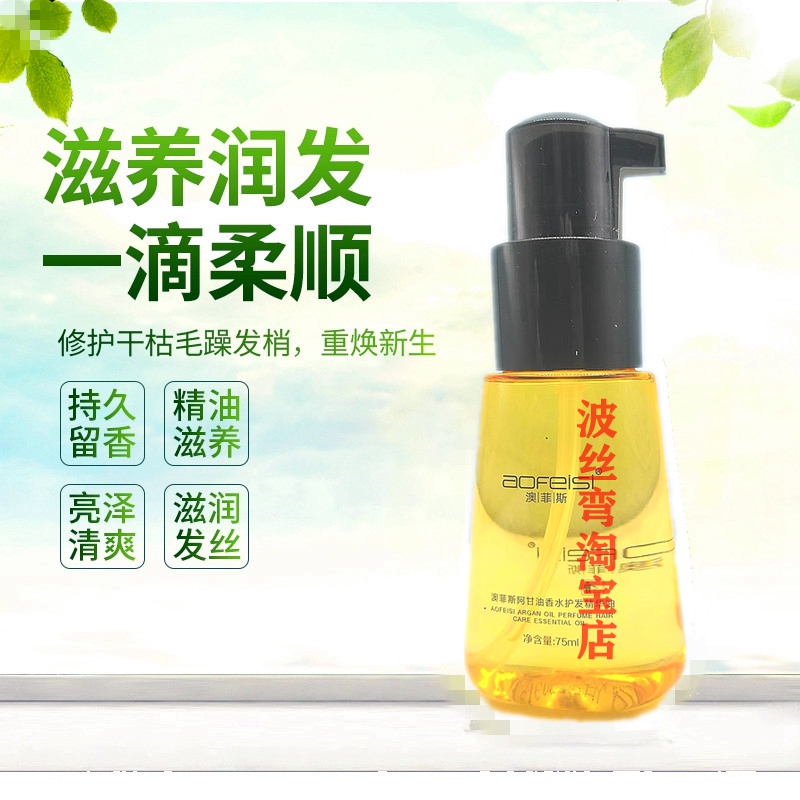 澳菲斯阿甘油香水护发精华油柔顺滋养发丝精油改善毛躁护理精华液