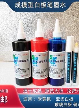 可擦墨水瓶装成膜白板笔干擦蓝色黑色红色大容量补充液米黄板专用