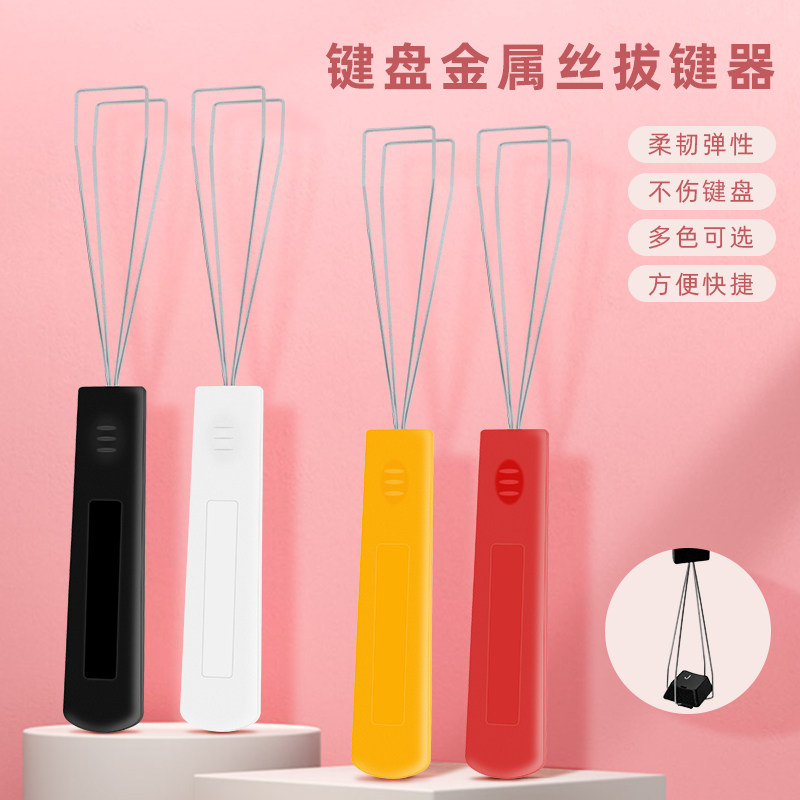 钢丝拔键器机械键盘起拔器