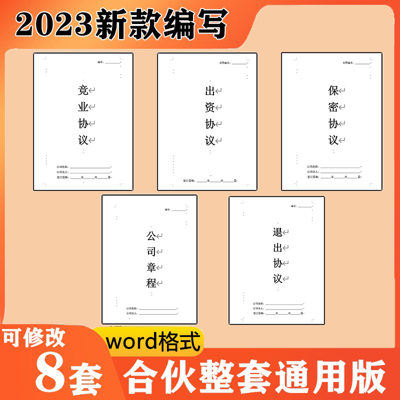 抖音款全套电子版合伙协议股东合作合伙出资退出竞业保密协议E295