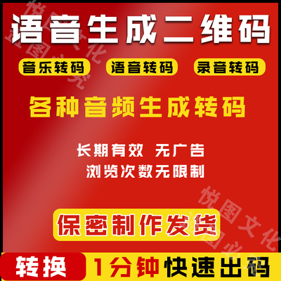 【音频二维码生成】转换生成代制作链接内容修改图片文档字网页