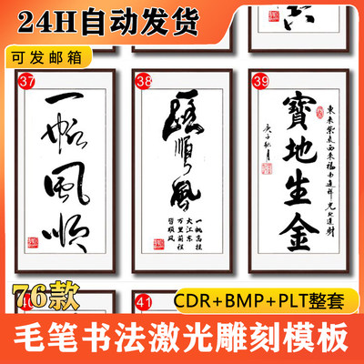 毛笔字书法激光雕刻打标机PLT文件模板BMP矢量图素材CDR格式图D58