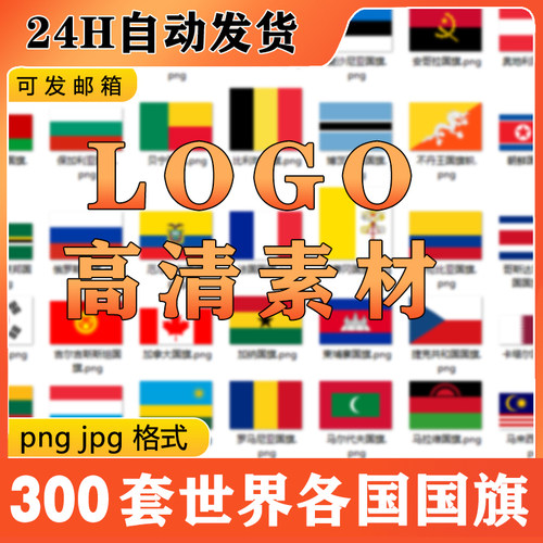 E214世界各国国旗logo标志图标png.jpg高清格式素材模板电子版