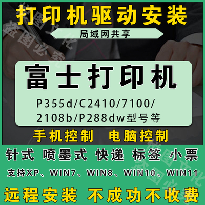 【富士打印机驱动】远程安装程序电脑局域网文件共享网络服务