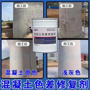 混凝土色差修复剂平色剂调整剂防裂纹防碳化表面颜色蜂窝麻面浅灰
